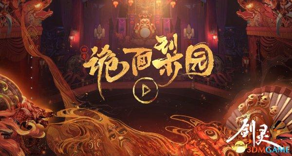 厉害了诡面梨园！《剑灵》4月全新版本今日上线！