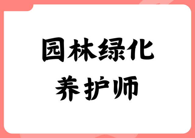 园林绿化养护师证书怎么考取？好考吗？报考条件有啥？多久出证？