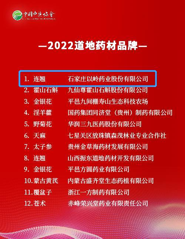 以岭药业种植的中药品种“连翘”荣登“2022道地药材品牌”榜单