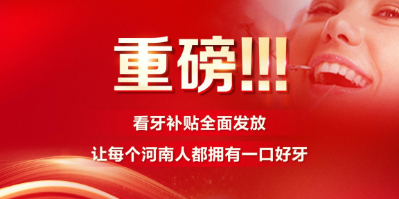 已定！种植牙、矫正牙补贴已发放，缺牙市民可在线申领！