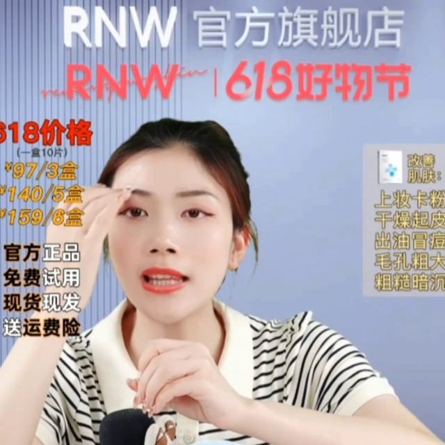 主播热情讲解真诚推荐【官方正品】 RNW 面膜男女嫩白...