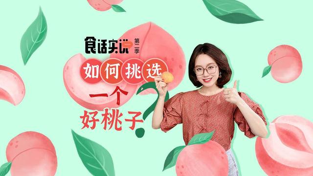 【食话实说】买桃子，别只会挑大的！专家手把手教您如何挑个好桃子