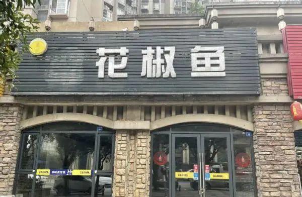 店名有“青花椒”三个字就得赔3万？多家餐馆维权→