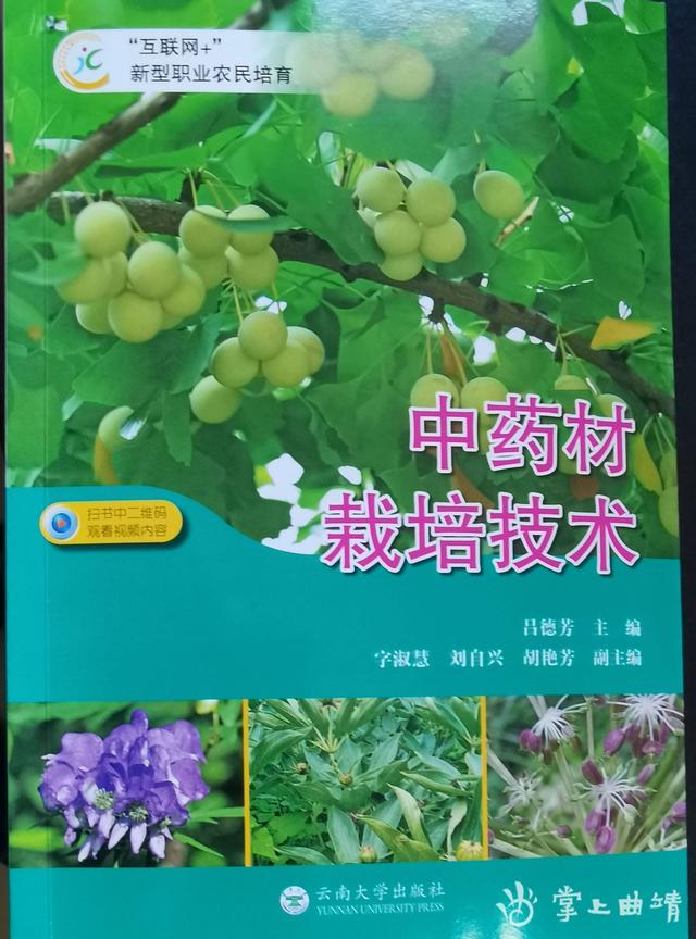 沾益地方种植技术丛书《中药材栽培技术》出版发行