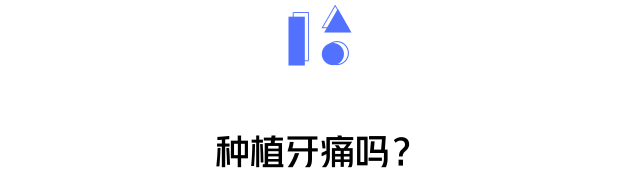 种植牙痛吗？能用多久？一篇解决你所有疑问！