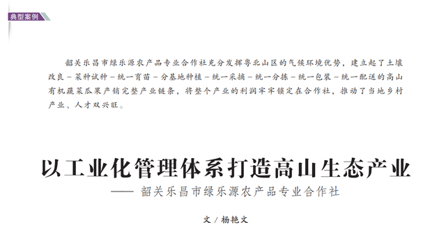 以工业化管理体系打造高山生态产业——韶关乐昌市绿乐源农产品专业合作社