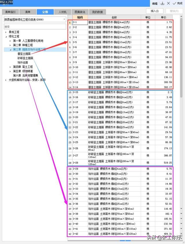 陕西省建设工程工程里清单计价规则(2009)-园林绿化工程