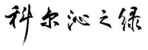 通辽市中药材种植(科尔沁之绿：40年来三北地区生态状况的一个缩影)