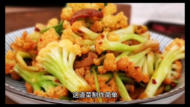 每日美食：干锅花菜学习制作