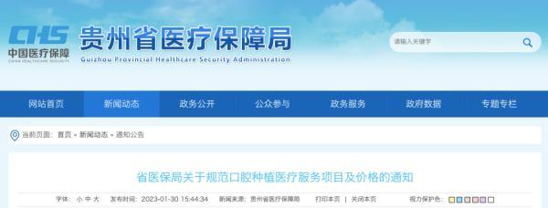 贵州省医保局印发通知：规范口腔种植医疗服务项目及价格