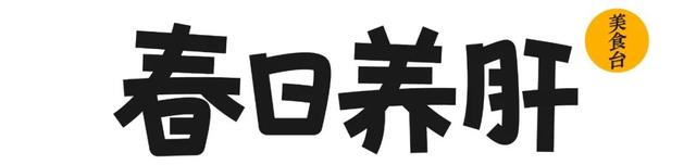 春日要养肝，全看这15道必吃菜