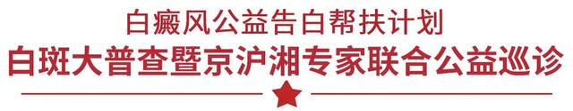 白斑、白点国庆大普查，省内专家特邀京沪白癜风专家联合公益巡诊