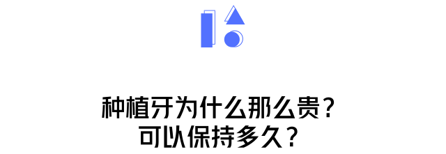 种植牙痛吗？能用多久？一篇解决你所有疑问！