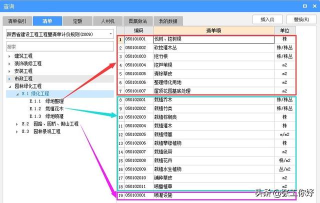 陕西省建设工程工程里清单计价规则(2009)-园林绿化工程