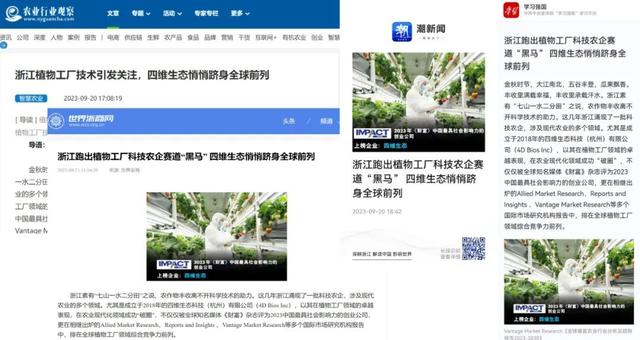 四维生态跻身全球前列，多家权威媒体关注植物工厂赛道“黑马”