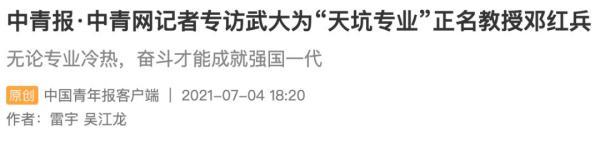 为“天坑专业”正名，武大教授“站着说话不腰疼”？最新回应