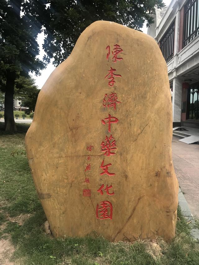 陈李济中药文化园