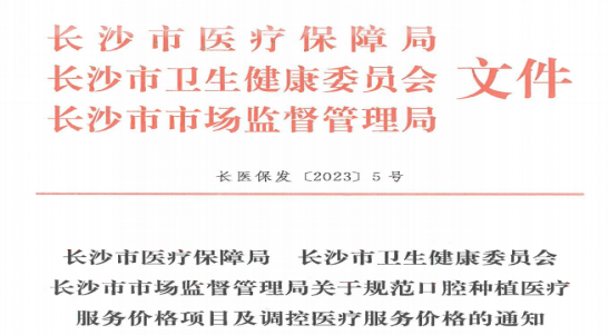 种植牙集采落地，长沙市口腔医院让患者省钱种好牙！