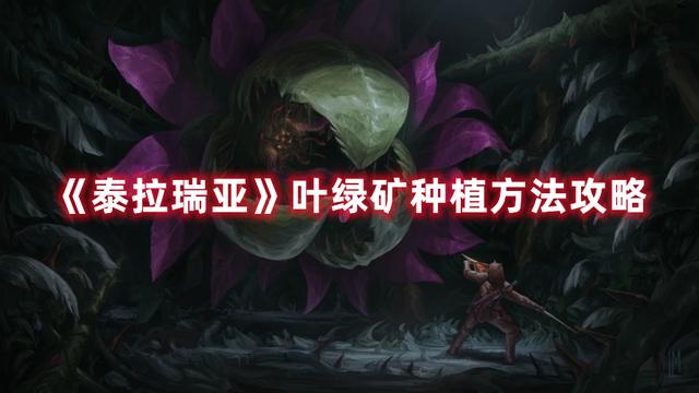 《泰拉瑞亚》叶绿矿种植方法攻略