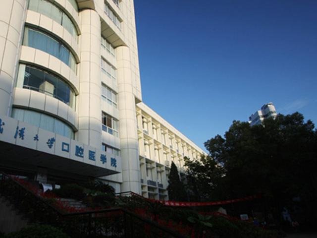 武汉大学口腔医院