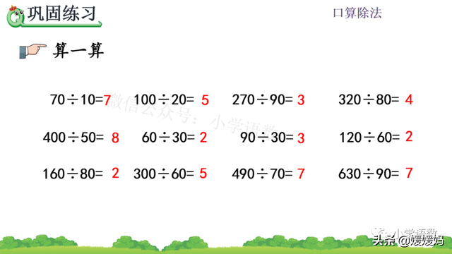 人教版四年级数学上册第6单元《除数是整十数的口算》课件及练习