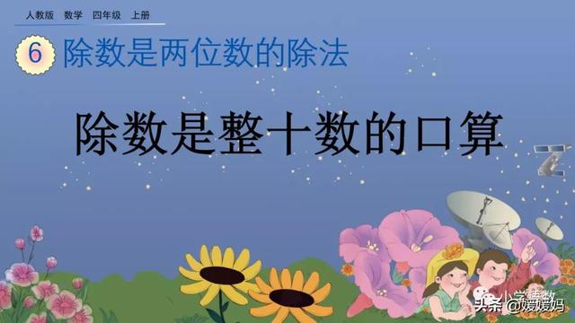 人教版四年级数学上册第6单元《除数是整十数的口算》课件及练习