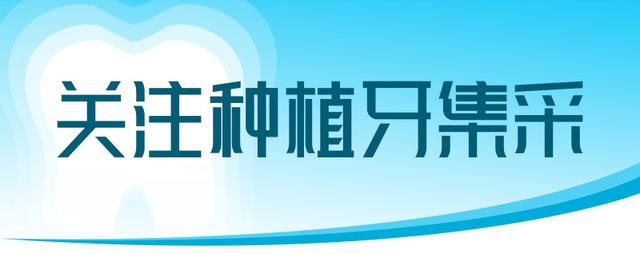 种颗牙只需780元？种一颗送一颗？业内提醒：谨防套路