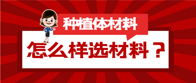 种植体的材料有哪些？种植体材料的区别？