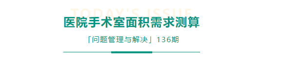 医院手术室面积需求测算