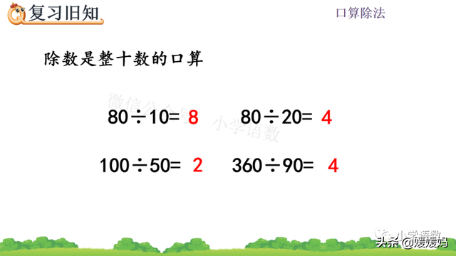 人教版四年级数学上册第6单元《除数是整十数的口算》课件及练习