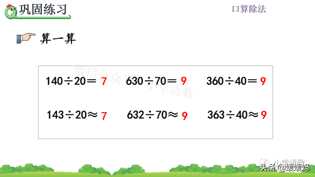 人教版四年级数学上册第6单元《除数是整十数的口算》课件及练习