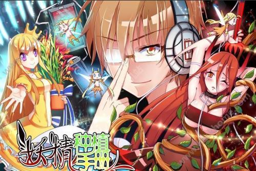 《妖精种植手册》男主种植妖精少女，网友：异界《约会大作战》？