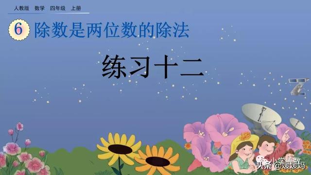 人教版四年级数学上册第6单元《除数是整十数的口算》课件及练习