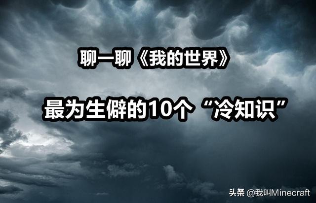 我的世界：如何突破Y=256格？聊聊你不知道的10条生僻冷知识！