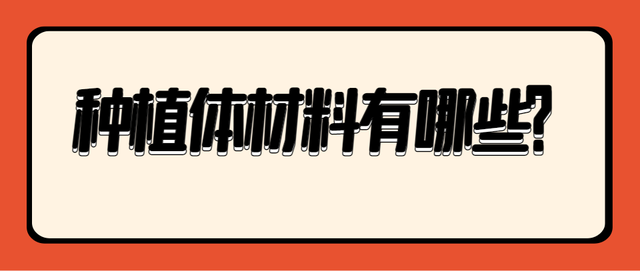 种植体的材料有哪些？种植体材料的区别？