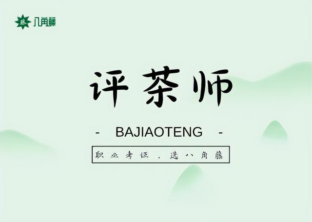 评茶师报考有什么要求