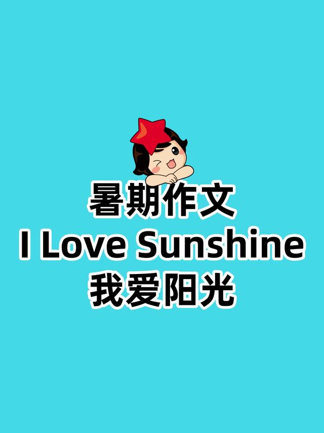 暑期作文：I Love Sunshine我爱阳光