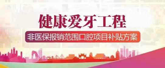 恭喜，江西户口享福了！今起，种植牙、矫正牙齿省一大笔钱