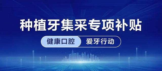 【好消息】种植牙集采价格再下调！5月种牙补贴在这→