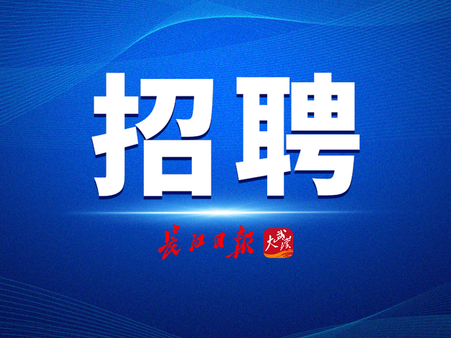 最高年薪40万！湖北这些单位正在招人