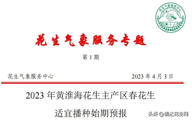 2023年黄淮海春花生适宜播种始期预报【花生气象服务中心】