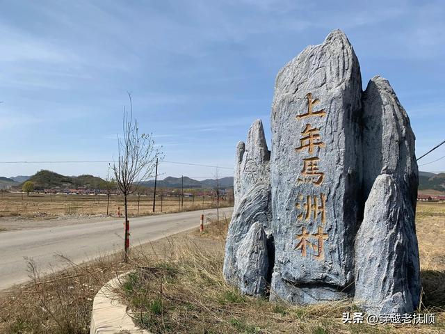 抚顺老村庄之上年马洲村