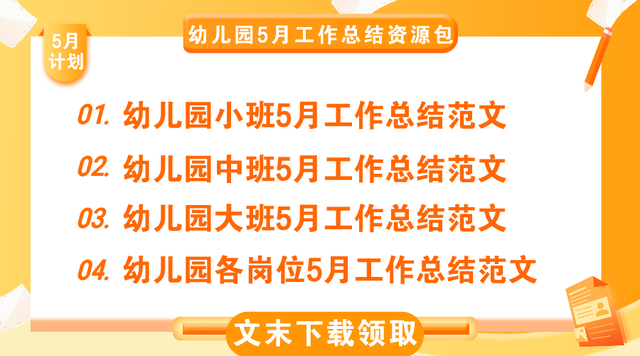 幼儿园大中小班及各部门5月工作总结范文，干货收藏