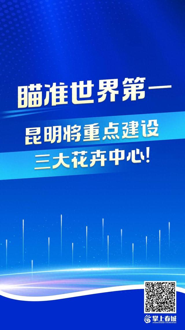 瞄准世界第一，昆明将重点建设三大花卉中心！