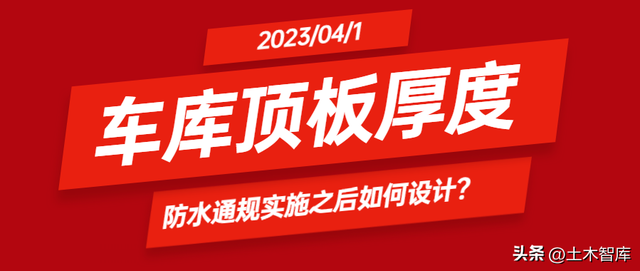 防水通规实施之后，车库顶板厚度如何设计