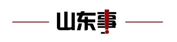 齐鲁早报｜山东省乡村振兴局组建；又一市启动小学生暑期托管