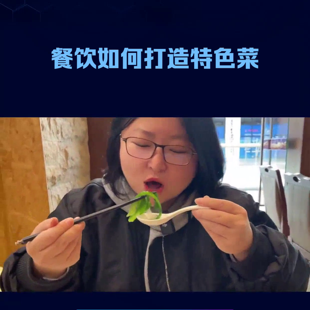 餐饮创业很难，需要不断磨合，特色菜如何打造呢？