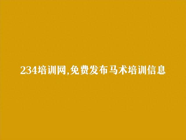 随州马术培训信息大全