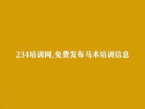 随州养殖加盟(随州马术培训信息大全)