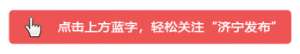 振农9号泥鳅养殖(2018年农民合作社省级示范社名单出炉 济宁这51家上榜)